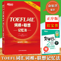新东方 TOEFL词汇词根+联想 记忆法 俞敏洪托福红宝书 托福词汇托福考试托福教材 速记托福单词书 新托福真题词汇例句