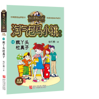 淘气包马小跳系列疯丫头杜真子 典藏版 杨红樱校园文学作品 7-10岁小学生课外阅读书籍 儿童文学读物图书 校园成长故事