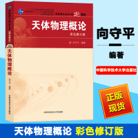 中科大 天体物理概论 向守平 彩色修订版 中国科学技术大学出版社 天体物理学教程 天体物理基本概念研究方法 天文学入门教