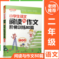 方洲新概念 小学生语文阅读与作文阶梯训练80篇 二年级/2年级 小学同步作文书辅导大全真题模拟训练工具书上册下册练习作业