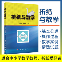 折纸与数学 黄燕苹 李秉彝 著 科学出版社 科学与自然 折纸基本性质 折纸的基本公理 图书籍科学出版社