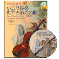 J0734 小提琴独奏世界巴洛克名曲（简易版）小提琴练习名曲集 艺术音乐书籍 小提琴自学教程 上海音乐出版社