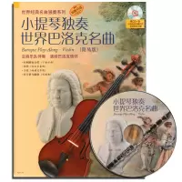 J0734 小提琴独奏世界巴洛克名曲（简易版）小提琴练习名曲集 艺术音乐书籍 小提琴自学教程 上海音乐出版社