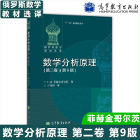 俄罗斯数学选译 数学分析原理 第二卷 第9版 菲赫金哥尔茨著 高等教育出版社 大学数学系一二年级数学分析课程