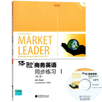Market Leader体验商务英语 同步练习1第一册 第二版 高等教育出版社 体验商务英语教材综合教程配套习题集 可