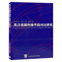 外教社 英汉语篇衔接手段对比研究 朱永生 上海外语教育出版社 英汉翻译 英语学习书 零基础英语入门教程 翻译学研究 英语