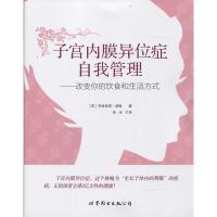 子宫内膜异位症自我管理 改变你的饮食和生活方式 亨丽埃塔·诺顿 著 每天改变一小步 获得健康生活的一大步 图书籍