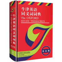 OXFORD牛津英语同义词词典 英汉版 外语教学与研究出版社 翻译家思果翻译 牛津同义词字典职称英语考试英语学习工具书