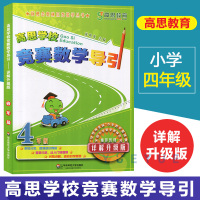高思学校竞赛数学导引四年级详解升级版新概念高斯奥林匹克数学丛书小学奥数4年级数学思维训练教材奥数教程精讲与测试同步奥数题