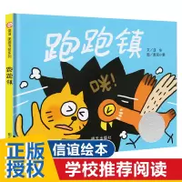 跑跑镇儿童绘本 精装信谊3-6-8周岁少幼儿亲子共读物阅读图画书籍 早教启蒙认知图书 大中小班幼儿园宝宝故事书 小人书