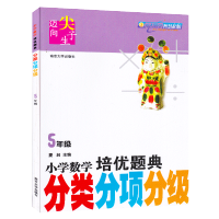 小学数学培优题典分类分项分级 5年级五年级 迈向尖子生 小学奥数点拨题 南京大学出版社 图书籍