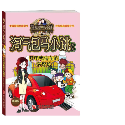 开甲壳虫车的女校长 典藏版 淘气包马小跳系列 杨红樱校园励志小说