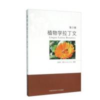 植物学拉丁文 第3版 专业教材 大学教材 沈显生 [意] Antonio Ziosi 中国科学技术大学出版社 图书籍