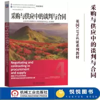 采购与供应中的谈判与合同 中级 机械工业出版社 英国CIPS认证教材 CPS中国采购与供应管理职业资格证书 CIPS4级