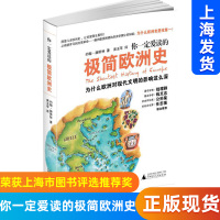 [上海市寒假指定阅读书目]你一定爱读的极简欧洲史约翰赫斯特著一场引人入胜的探索为我们梳理出欧洲文明所以能改变全世界