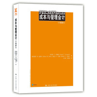 人大版 成本与管理会计 第15版 中文版 亨格瑞等著 中国人民大学出版社 Cost Accounting A Manag