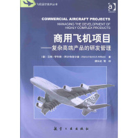 商用飞机项目 复杂高端产品的研发管理 阿尔特菲尔德 中航书苑文化(北京)有限公司 从事飞机研制项目管理的人员学习使用