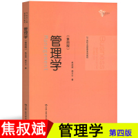 人大版 管理学 第四版第4版 焦叔斌/杨文士编 中国人民大学出版社 21世纪工商管理系列教材 管理学原理 管理书籍 考研