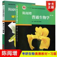 北大 陈阅增普通生物学+辅导与习题集 第四版/第4版 吴相钰等著 高教出版社 生命科学类各专业本科生教材 中学生物学教师