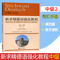 新求精德语强化教程中级 第四版 词汇手册II 同济大学留德预备部 同济大学出版社