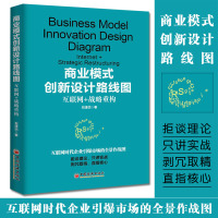 商业模式创新设计路线图 互联网战略重构 石泽杰 商业决策能力提升书籍商业计划书籍企业管理图书籍中国经济出版社978751