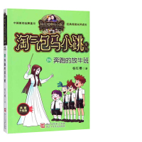 淘气包马小跳系列24册 奔跑的放牛班 典藏版 杨红樱作品 7-10岁小学生课外阅读书籍 儿童文学读物图书 校园成长故事