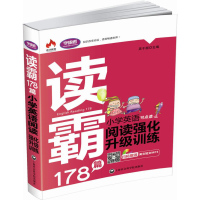 读霸178篇 小学英语阅读强化升级训练 扫码英文短文MP3 小学生英语阅读训练用书 吴于超 上海社会科学院出版社