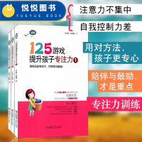 125游戏提升孩子专注力第一辑 全3册 小学5-6-7-8岁儿童专注力游戏书幼小思维逻辑记忆力注意力训练书左右脑开发实用
