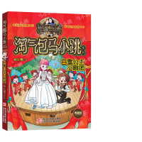 淘气包马小跳系列--白雪公主小剧团 9-12岁杨红樱校园系列儿童文学 中小学生课外阅读儿童文学书 浙江少年儿童校园成长