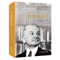 米塞斯大传 亚当斯密之后市场经济理论的主要构建者 奥地利经济学派的思想大家 欧洲文明的守灵人 励志经管 经济学理论