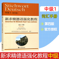 新求精德语强化教程中级 第四版 词汇手册I 同济大学留德预备部 同济大学出版社 新求精德语教材配套词汇手册 德语单词学