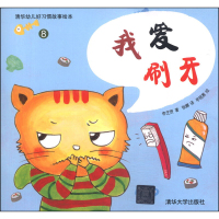 清华幼儿好习惯故事绘本8 我爱刷牙 3-6岁 李芝贤 清华大学出版社 儿童教辅 帮助孩子从小养成好习惯