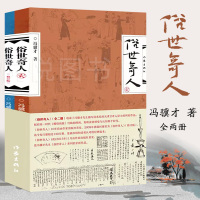 [正版]俗世奇人 全二册 冯骥才著 中学生暑假阅读书目 中国好书上榜图书 文学小说图书籍 短篇小说集现当代文学随笔民间人