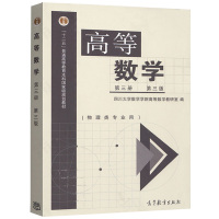 四川大学 高等数学 第三册 第三版 物理类专业用 高等教育出版社 高等数学(第3册)(第3版)川大数学院 高等数学教程