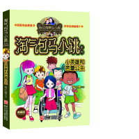 杨红樱淘气包马小跳系列 小英雄和芭蕾公主 典藏版 9-12岁杨红樱校园系列儿童文学 中小学生课外阅读儿童文学图书