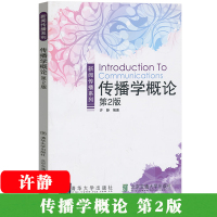 传播学概论 第2版第二版 许静 清华大学出版社/北京交通大学出版社 新闻传播学教材传播学入门传播学导论可搭胡正荣李彬传播