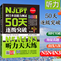 新日本语能力测试50天逐级突破 N5N4N3 听力天天练 第2版第二版日语三级四级五级听力训练日语考试辅导用书 日语
