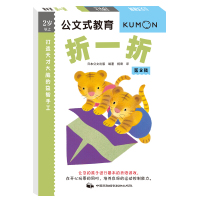 公文式教育 打造天才大脑的益智手工 第2辑 折一折 专注力训练书2-3-4-5-6周岁幼儿童益智游戏全脑开发思维训练书籍