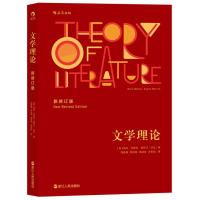 [后浪正版]文学理论 新修订版 勒内 韦勒克 浙江人民出版社 20世纪西方文学研究经典之作 中文专业大学生著作 文学批评