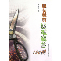 服装裁剪疑难解答150例 服装裁剪与缝纫制版基础入门 服装设计教程工具书 服饰装扮 生活休闲 上海科技出版社