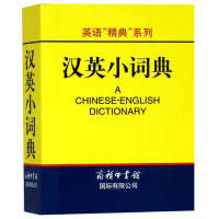 汉英小词典 英语精典系列 高凌 编著 外语 商务印书馆国际有限公司 学生工具书 学习辅助用书 英汉双解 英语词典 英语学