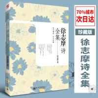 正版 徐志摩诗全集 珍藏版 散文诗歌大全集 林徽因志摩的诗再别康桥徐志摩经典散文学生版中国现当代诗歌作品图书中国诗选诗集