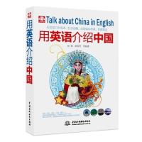 用英语介绍中国 跟老外聊天热门话题 英语口语 外语书籍 地理 历史 自然风景 名胜古迹 重要城市 国粹艺术 美味佳肴 民