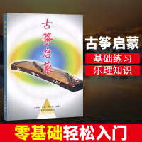 古筝启蒙教材书 古筝基础练习古筝教材教程音乐书籍沙里晶黄梅傅古筝练习教材 音乐书籍 民族乐器练习启蒙 广东科技出版社