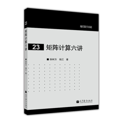 矩阵计算六讲 徐树方/钱江 高等教育出版社 现代数学基础 矩阵计算6讲 标准schur分解 广义schur 分解和周期s