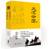 大汉帝国（套装上下册）萧然 汉朝的兴盛衰亡史 刘汉家族的创业守成史 从平民立场看帝国兴衰 上海社会科学院出版社 图书籍