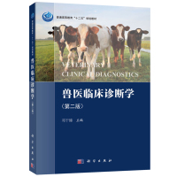 兽医临床诊断学 第二版第2版 邓干臻 科学出版社 大学兽医专业教材 普通高等教育十二五规划教材 978703051383