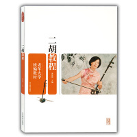 二胡教程 老年大学统编教材 入选*届向全国老年人*出版物 老年人音乐学习教程 二胡音乐书籍 董智渊 山东教育出版社
