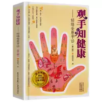 观手知健康 第2版 经络全息手诊 蔡洪光 健身与保健 中医学 养生保健 家庭保健书籍 广东科技出版社