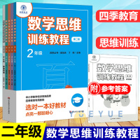 全四册 数学思维训练教程二年级春夏秋冬四季丛书数学逻辑思维训练拔高训练数学思维启蒙培优教材2年级数学奥数教材举一反三天天